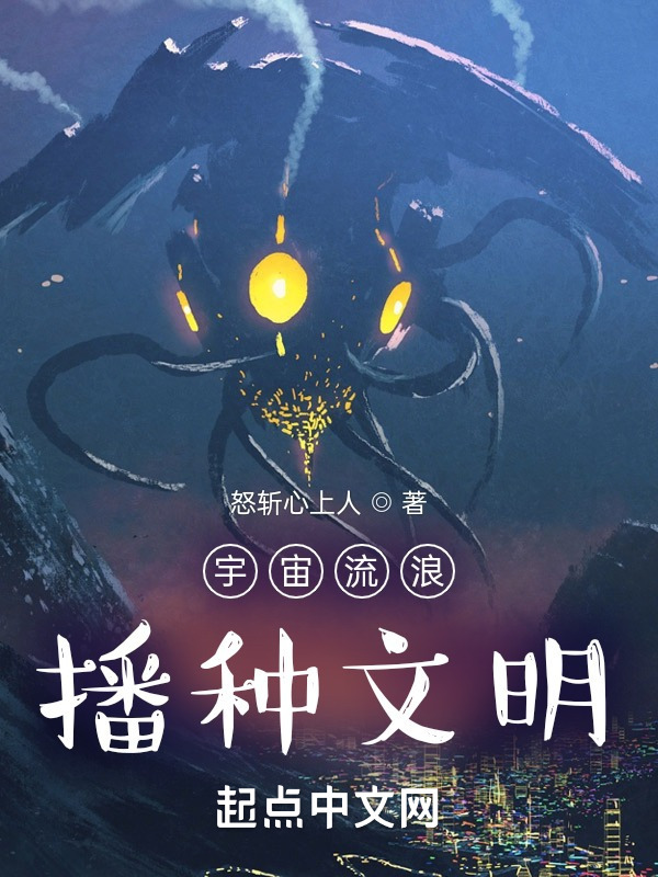 宇宙流浪：播种文明在线阅读