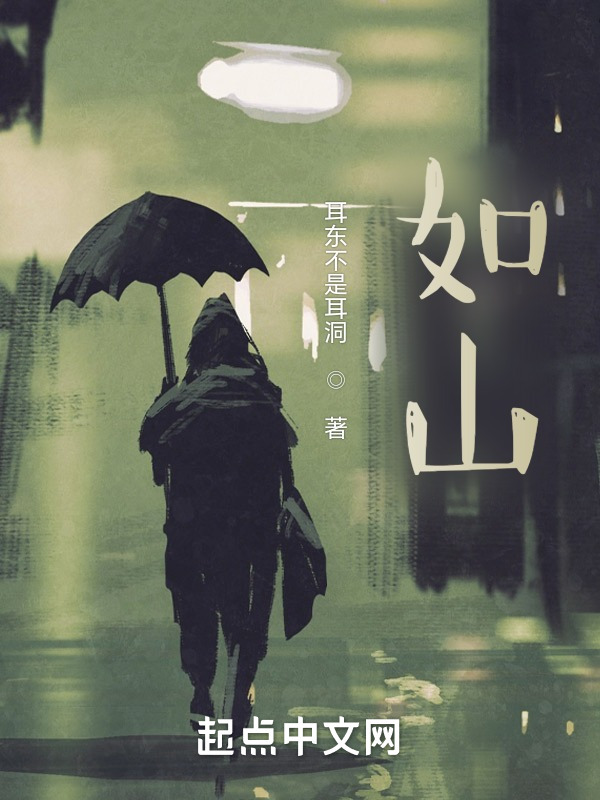 如山在线阅读