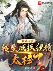 仙武大唐：转生成狐狸精太棒了在线阅读
