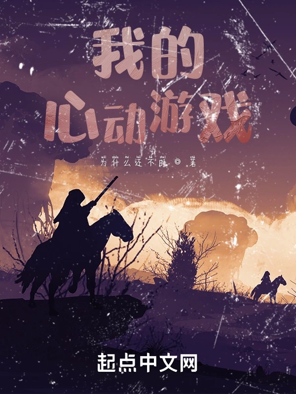 我的心动游戏