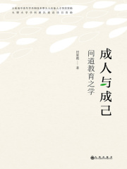 成人与成己：问道教育之学在线阅读
