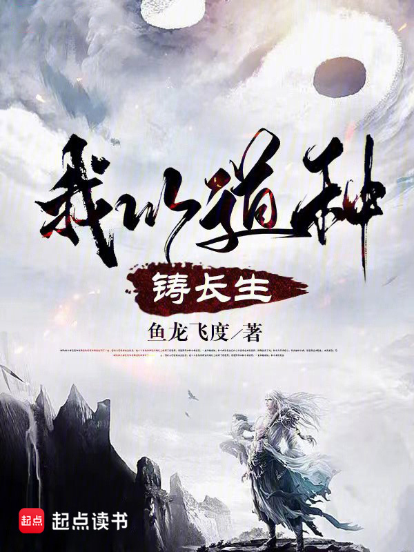 我以道种铸长生在线阅读