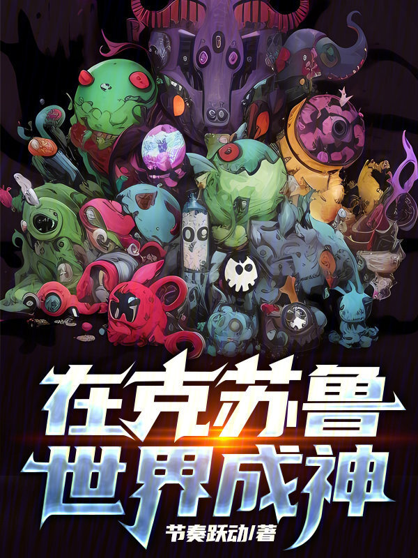 在克苏鲁世界成神在线阅读