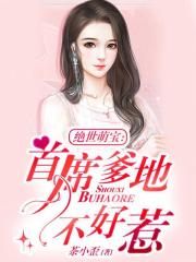 绝世萌宝：首席爹地不好惹
