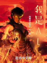 我是Al