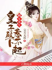 嫡女重生，皇子殿下惹不起