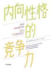 内向性格的竞争力（第3版）