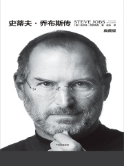 史蒂夫·乔布斯传（典藏版）
