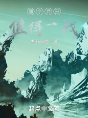 那个异形值得一战在线阅读
