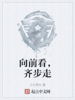 向前看，齐步走在线阅读