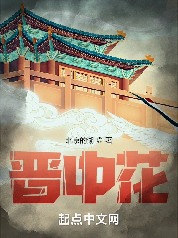 晋中花