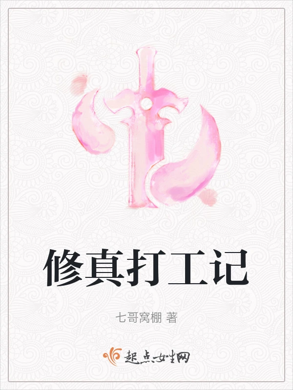 修真打工记