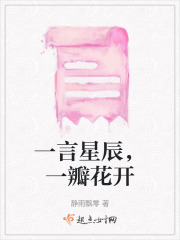 一言星辰，一瓣花开