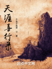 天涯喜行录在线阅读