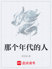 那个年代的人在线阅读