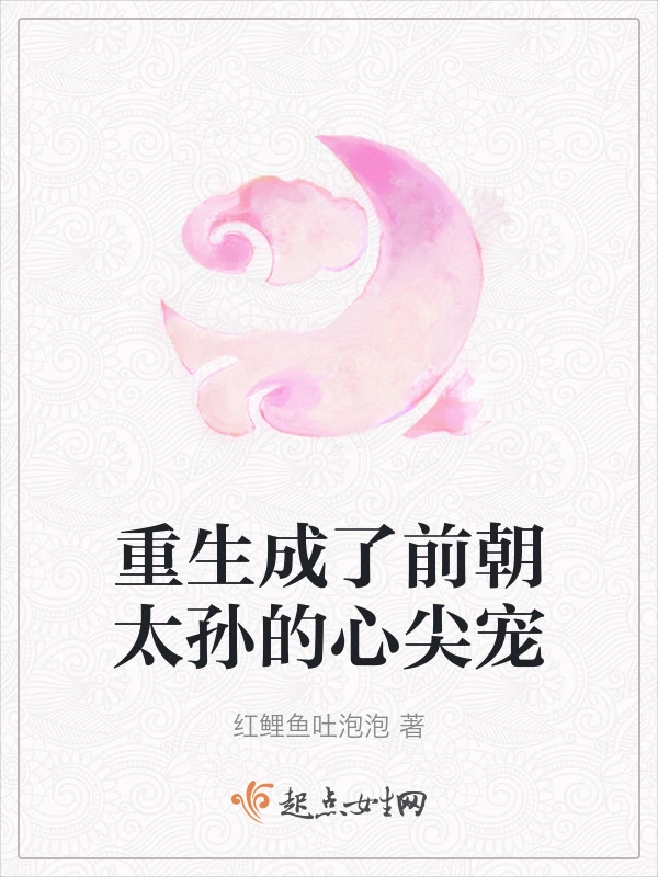 重生成了前朝太孙的心尖宠