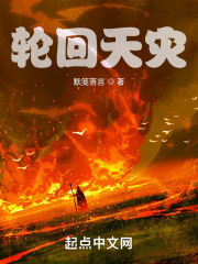 轮回天灾在线阅读