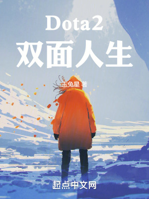 Dota2双面人生在线阅读