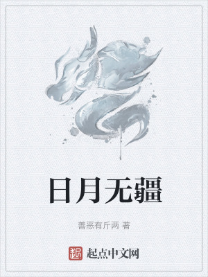 日月无疆在线阅读