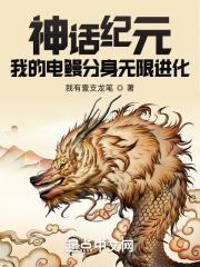 神话纪元，我的电鳗分身无限进化在线阅读
