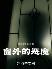 窗外的恶魔在线阅读