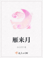雁来月最新章节在线阅读_全本目录更新无删减 - 起点中文网官方正版
