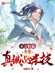 不会修仙，全靠真诚必杀技在线阅读