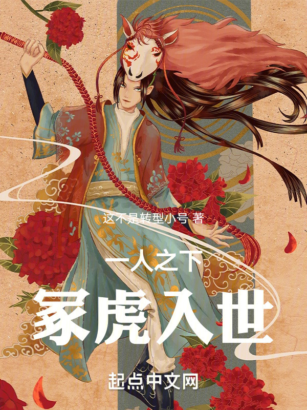 一人之下：冢虎入世在线阅读