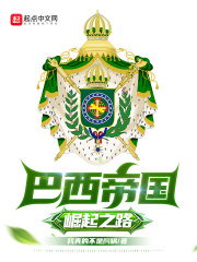 巴西帝国崛起之路在线阅读