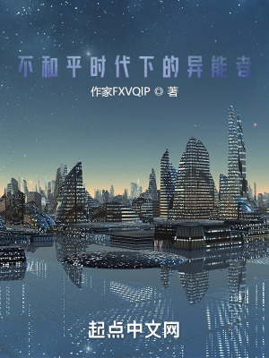 不和平时代下的异能者在线阅读