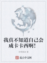 我真不知道自己会成卡卡西啊！在线阅读
