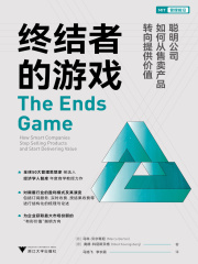终结者的游戏：聪明公司如何从售卖产品转向提供价值