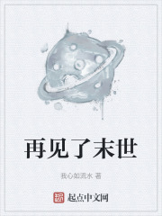 再见了末世