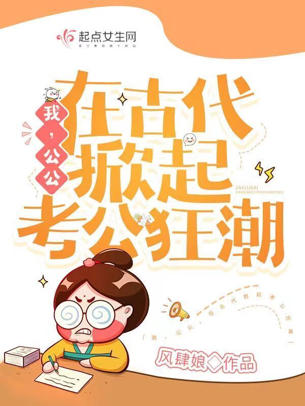 我，公公，在古代掀起考公狂潮(风肆娘)小说在线阅读-首发起点中文网