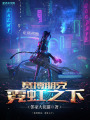 赛博朋克：霓虹之下在线阅读