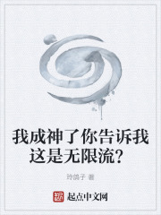 我成神了你告诉我这是无限流？在线阅读