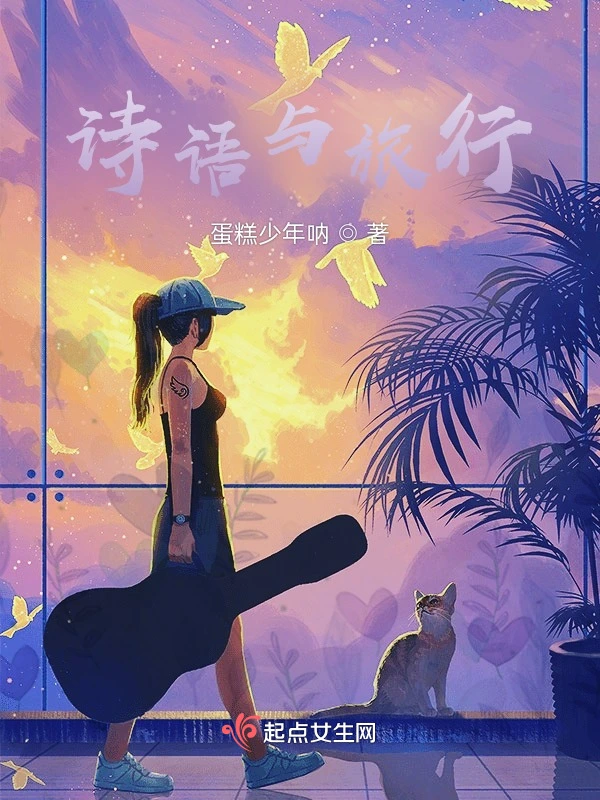诗语与旅行