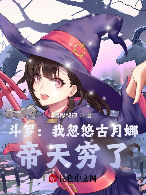 斗罗：我忽悠古月娜，帝天穷了！