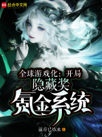 全球游戏化：开局隐藏奖氪金系统在线阅读