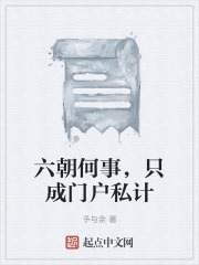 六朝何事，只成门户私计