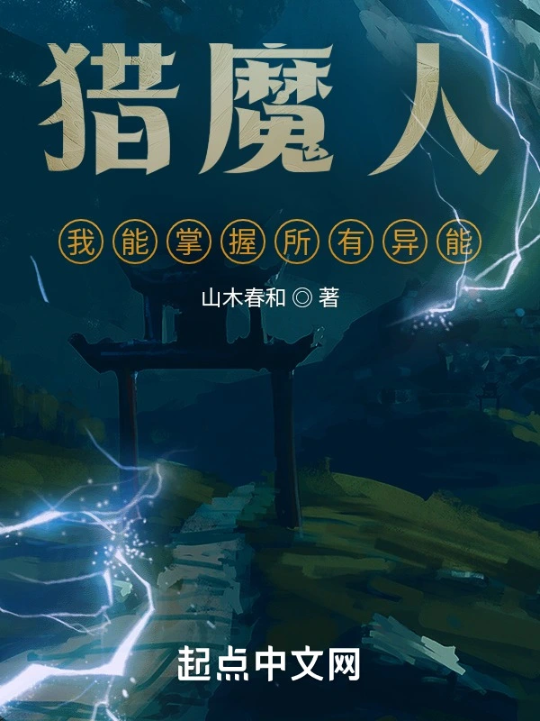 猎魔人：我能掌握所有异能