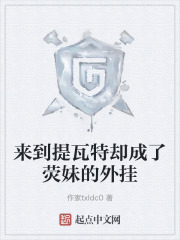 来到提瓦特却成了荧妹的外挂在线阅读