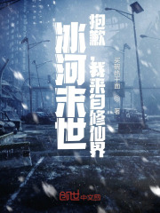 冰河末世