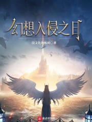 怪异幻想入侵中