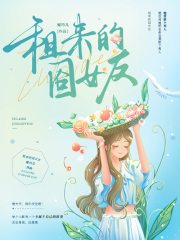 租来的囧女友在线阅读