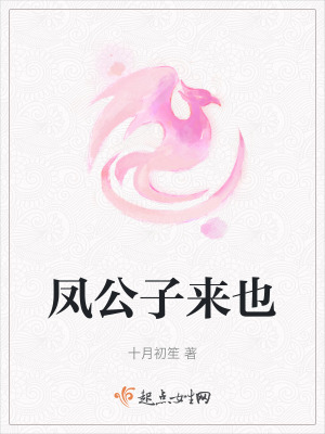 凤公子来也在线阅读