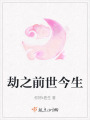 劫之前世今生在线阅读