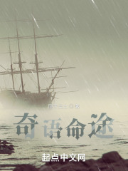 奇语命途在线阅读