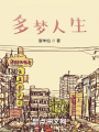 多梦人生在线阅读