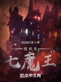 组织名：七魔王在线阅读